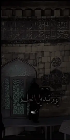 يوم تبديل العلم. 💔#الامام_الحسن_عليه_السلام #محرم 