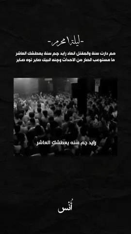هم دارت سنة و المقتل انعاد #محمد_باقر_الخاقاني #محمدباقرالخاقاني #محرم #اكسبلور 