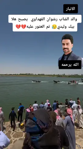 #تم_العثور_على_الشاب_رشوان_الفهداوي#الانبار #انالله_وانا_اليه_راجعون_اللهم_اغفر_له #الله_يرحمه #العراق #العراق_السعوديه_الاردن_الخليج #العراق_بغداد 