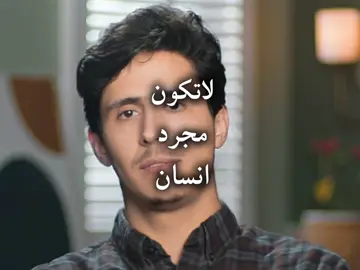 لاتكون مجرد انسان #فداء_الدين #اذكروا_الله #اكسبلور #capcut 