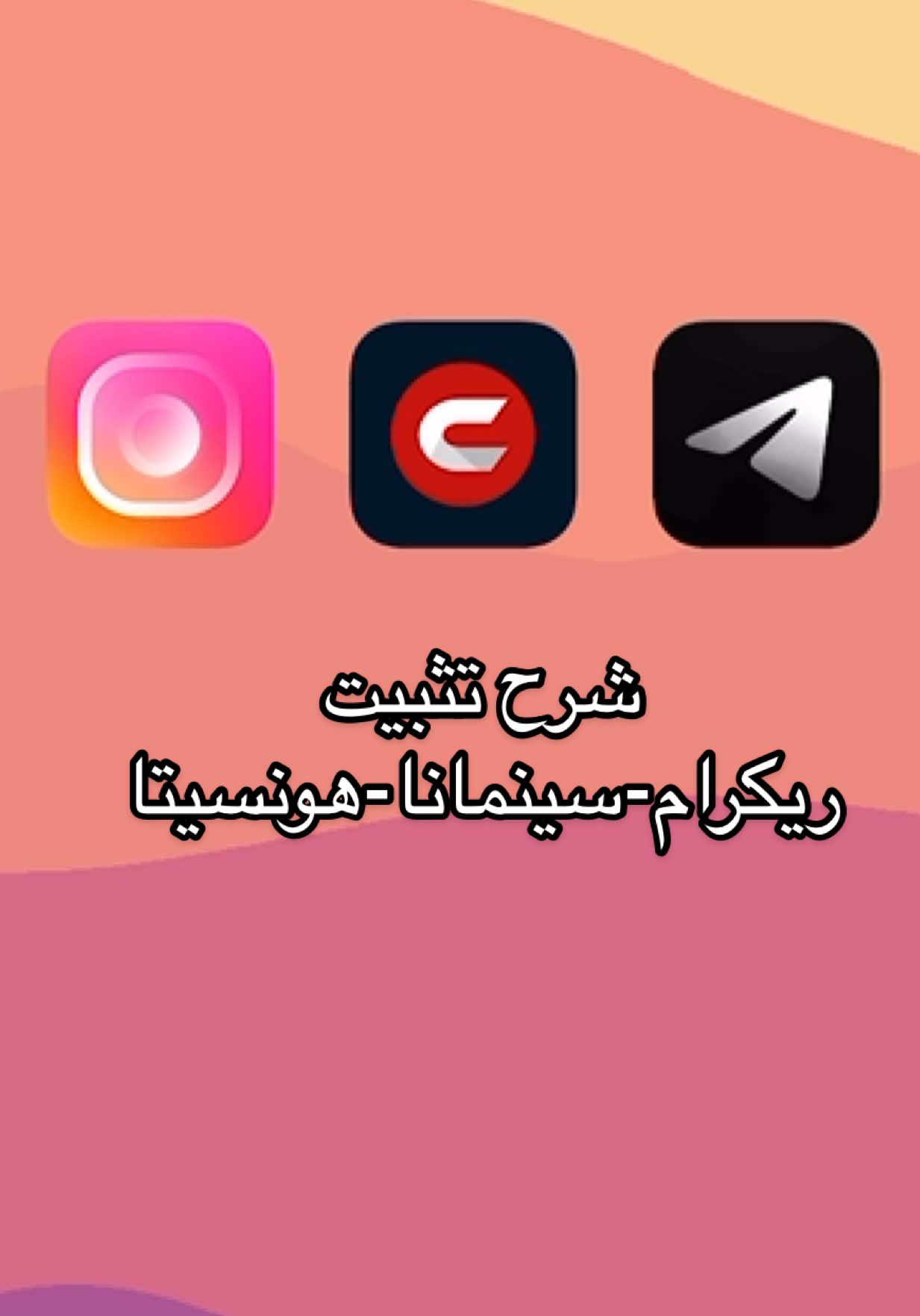 شرح تثبيت هونسيتا + سينمانا + ريكرام #هونيستا #سينمانا #ريكرام #هونستا_اخر_اصدار_مميزات_هونستا #سينمانا_للايفون 