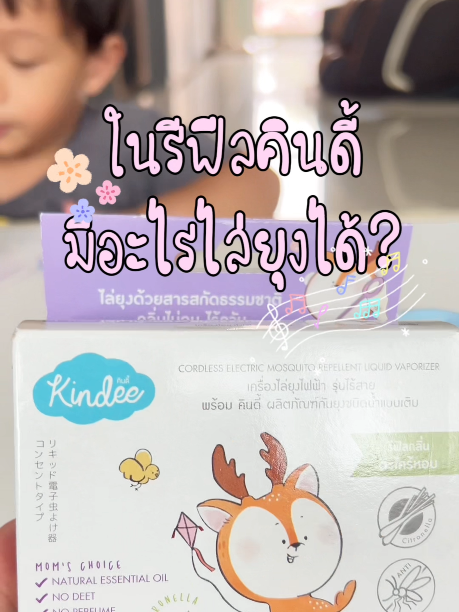 กันยุงคินดี้ สามารถไล่ยุงด้วยสารสกัดจากธรรมชาติน้ำมันลาเวนเดอร์ น้ำมันตะไคร้หอม และยูคาลิปตัส กลิ่นที่ยุงไม่ชอบสุดๆ #kindeekids #kindee #กันยุงเด็ก #ของใช้เด็ก #ผลิตภัณฑ์สําหรับเด็ก #ของดีแม่และเด็ก #ลูก