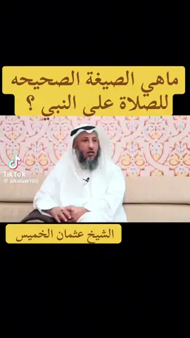 ‏#fyp   ‏‎#اكسبلور   ‏#trending   ‏#viral   ‏#tiktokviral   ‏‎#الصلاة_على_النبي   ‏‎#صلوا_على_النبي   ‏‎#فضل_الصلاة_على_النبي   ‏‎#ذكر_الله   ‏‎#اسلاميات   ‏‎#الاستغفار ‏‎#استغفرالله ‏‎#الدعاء  ‏#foryou  #الصلاة_الابراهيمية  #عثمان_الخميس  ‏‎اللهم صل على محمد، وعلى آل محمد، كما صليت على إبراهيم، وعلى آل إبراهيم، إنك حميد مجيد، اللهم بارك على محمد، وعلى آل محمد، كما باركت على إبراهيم، وعلى آل إبراهيم، إنك حميد مجيد