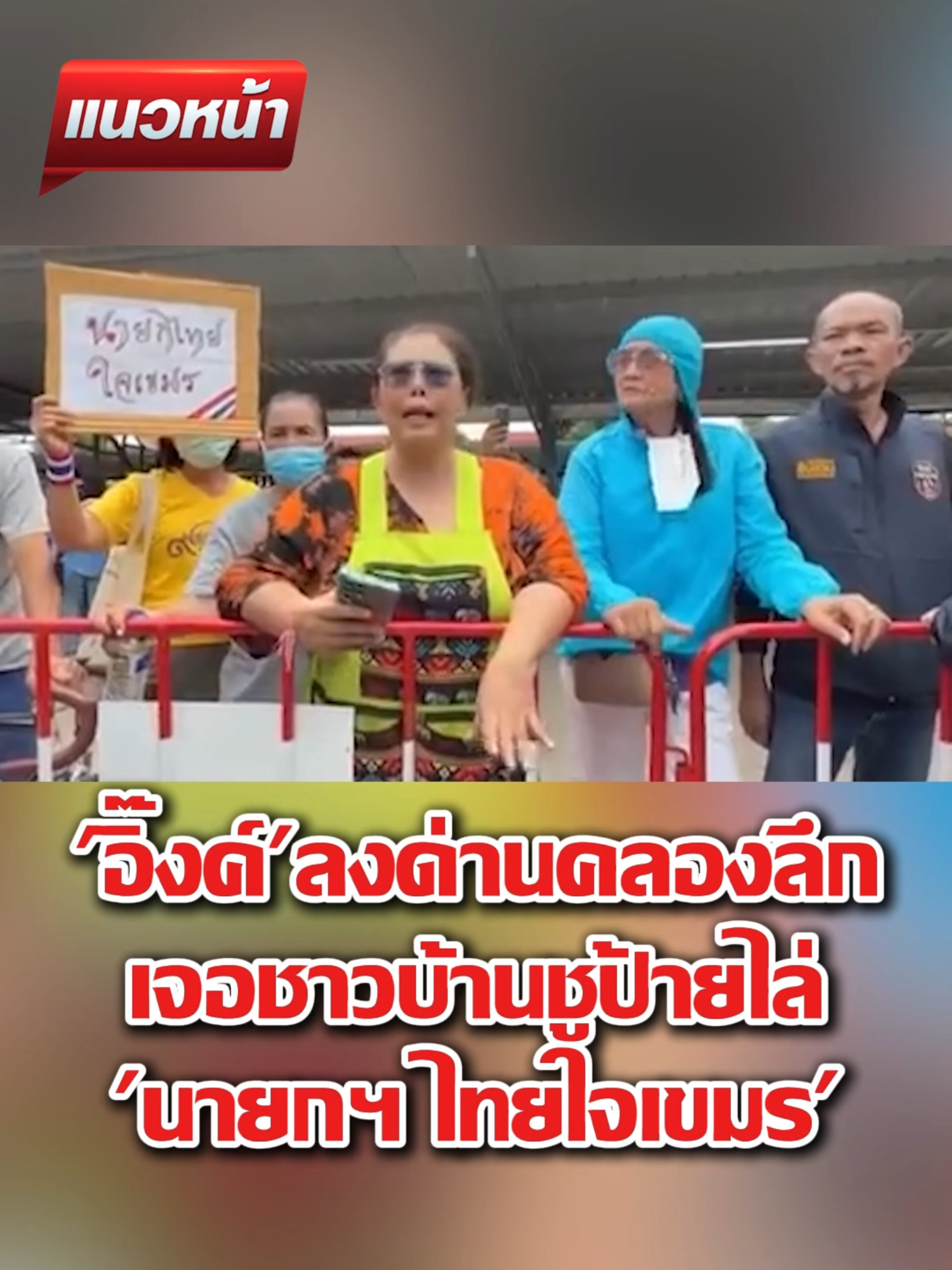 'อิ๊งค์'ลงด่านคลองลึกเจอชาวบ้านชูป้ายไล่'นายกฯ ไทยใจเขมร' #แนวหน้าv3 #แนวหน้าออนไลน์ #ข่าวtiktok #ปัญหาชายแดนไทยกัมพูชา #ชายแดนไทยกัมพูชา #อุ๊งอิ๊งค์เพื่อไทย #นายกรัฐมนตรี #แพทองธารชินวัตร #อุ๊งอิ๊งแพทองธาร
