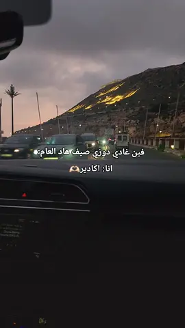 #agadir #اكادير #tik_tok #❤️ #الشعب_المغربي_ماله_حلل🇲🇦 #الشعب_الصيني_ماله_حل😂😂🙋🏻‍♂️ #الشعب_الصيني_ماله_حل😂😂 #🇲🇦🇹🇷 #agadir_tiznit_idawsamlal_tafrout #agadirتيك_توك 