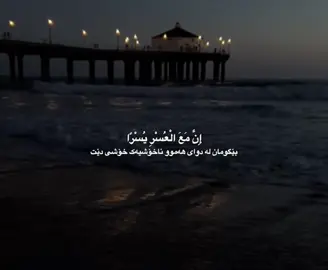 إِنَّ مَعَ الْعُسْرِ يُسْرًا🤎:)#حسبي_الله_ونعم_الوكيل #🖤🥀 #foryouu #dany #fyp #account #hawler_slemani_dhok_karkuk_hallabja #kurdistan #foryoupage @TikTok @#foryou 