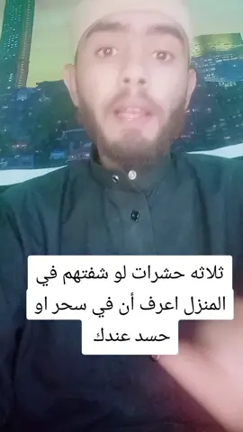 ثلاثه حشرات لو شفتهم في المنزل اعرف أن في سحر او حسد عندك  #المنزل #سحر #حسد #العين #السحر #حشرات #النمل #الرقيه_الشرعيه  #تفسير_الأحلام #البيت 