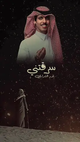 #نادر_الشراري #سرقتني @نادر الشراري 