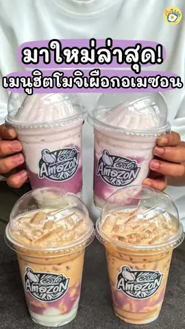 #เมนูใหม่อเมซอน เมนูฟีเวอร์ฮิตติดกระแส อเมซอนมีละจ้าา  โมจิเผือกปั่น กับชานมโมจิเผือก  อร่อยเลยยยย 👏🏻🍠 #คาเฟ่อเมซอน #โมจิเผือก #โมจิเผือกอเมซอน #กินตามTiktok #คลังเครื่องดื่ม #อร่อยบอกต่อ 