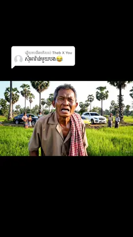 ការឆ្លើយតប​នឹង @Theb X You ឈប់បានឈប់ទៅអារ៉ាន់😂🫵🏻#ជួយអោយបេះដូងម្នាក់មួយផងអ្នកអត់រឹក😜😍🙏🙏🙏🙏 #fypシ゚viral #gemini #viral #fyp 