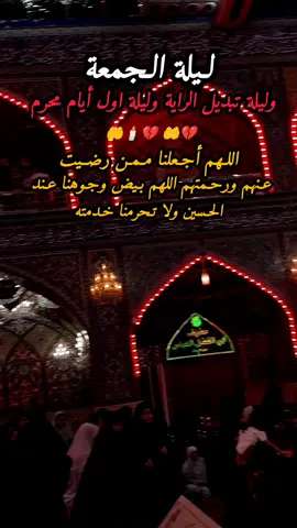 اللهم بحق الحسين وبحق مصاب الحسين وبحق شهر الحزن هذا ان تقضي لنا حوائجنا جميعا#ليلة_الجمعة  #ليلة_تبديل_الراية  #السلام_عليك_يااباعبد_الله_الحسين🥺💔 #لبيك_ياحسين🎪👑🏴🖤😔 