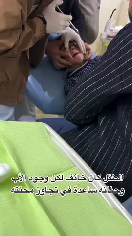 لما تروح مع ابنك العيادة ويطمن بوجودك جنبه !!! #ابتسامة_هوليود #ابتسامة_المشاهير #طبيب #طبيب_أسنان #جدة #tiktok #foryou #fyp #fypシ #ترند #عيادات_اسنان #عيادات #teeth #تيك_توك_جدة #smail 