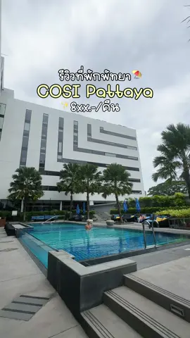 ที่พักพัทยาหลักร้อย! คือคุ้มมากก🌊🌴 ใกล้หาดลับ แถมเป็น pet friendly ด้วยย🐶🛏️✨ 📍COSI Pattaya Wong Amat Beach   #ที่พักพัทยา #โรงแรมพัทยา #cosipattaya  #พัทยา #pattaya #tiktokพาเที่ยว #รีวิวที่พัก #cosipattayawongamatbeach 