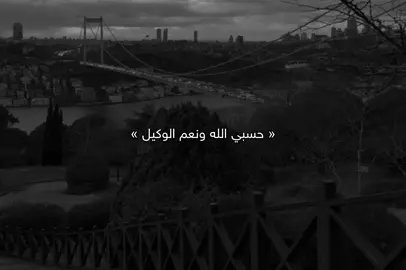 حسبي اللە ونعم الوکیل🖤.#Ahmad #fyp #foryou #tiktok #qoutes #explore #viral #active #foryoupage #sad