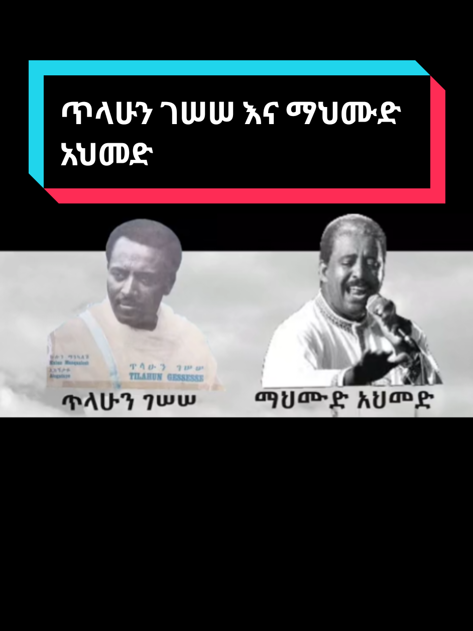#onthisday #ማህሙድ_አህመድ #mahamudahmed #tilahungesese #ጥላሁንገሰሰ #የምግብአይነቶች #ምግብ #90s #foryoupage #foyoupage #youpage  #ሐበሻ_ሙዚቃ #fyp #fypシ゚ #ኢትዮጵያ #habeshamusic #eritreantiktok🇪🇷🇪🇷habesha #habeshatiktok #ethiopianmusic 