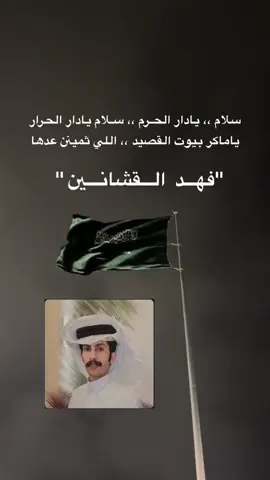 الشاعر#فهد القشانين #يام#نجران_السعوديه 