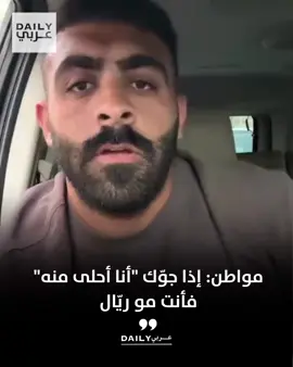 مواطن: إذا جوّك 