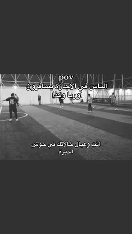 #اجازه #الديرة #عيال_خالاتك #pov  