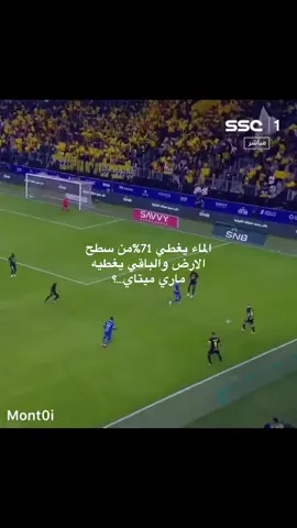 #الماء يغطي 71%من سطح الارض والباقي يغطيه ماري ميتاي...؟@نادي الاتحاد | Al-Ittihad FC 