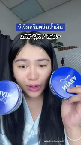 คุ้มมม #นีเวียครีมตลับน้ําเงิน #นีเวียครีม #ครีมลดรอยแตกลาย #นีเวียครีมบํารุงผิวสูตรเข้มข้น #แม่ชอบเรียกน้องอาย 