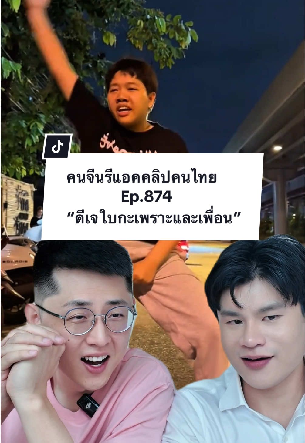 ชอนบอกว่าตอนแรกดูไม่ออกว่าเมา จนกระทั่งเค้าพูดอะไรสักอย่างออกมา🤣🤣 @ดีเจใบกะเพรา #ดีเจใบกระเพรา #แกงเขียวหวาน #หนุ่มจีน #คนจีน #ฟีดดดシ #paulshawn #รีแอคชั่นกับ #reaction 