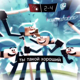 #РОМАНСИЯКИН э да #чемпионы #ЧЕМПИОНЫ #эдит #союзмультфильмчемпионы 