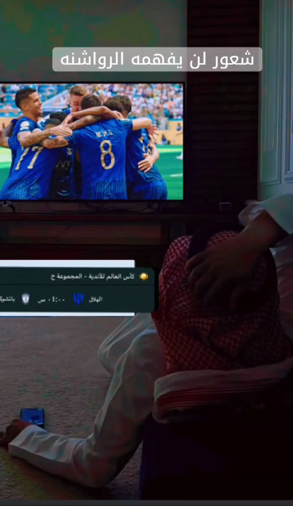 #كاس_العالم #الهلال #السعودية #الرياض #باتشوكا 