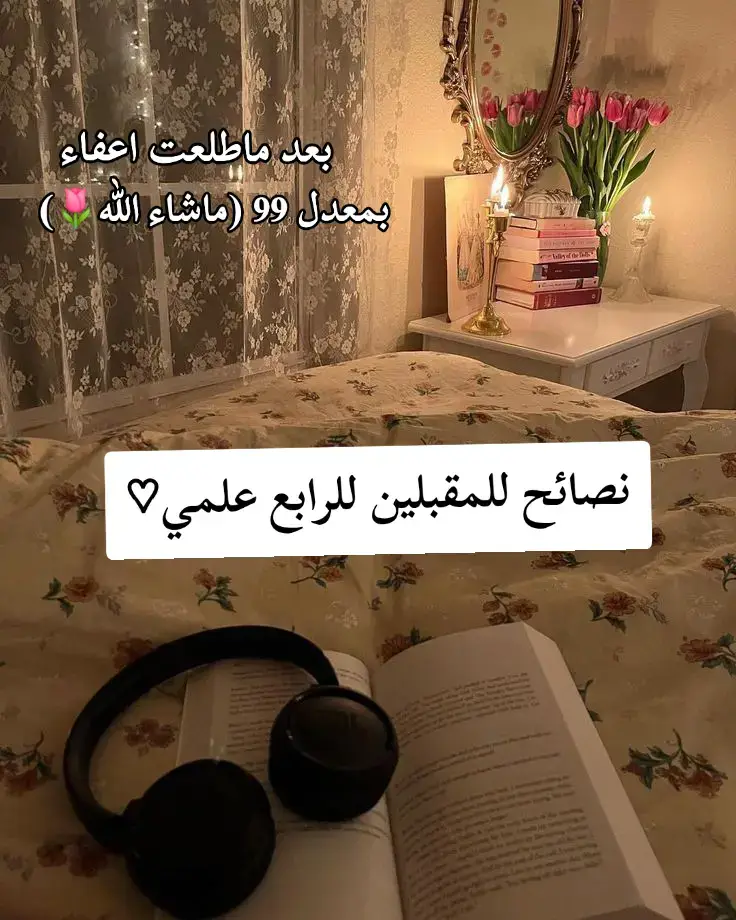 الرابع من اسهل المراحل المرت عليه اصنعوا بيه ذكريات مادرست هوايه رتاحيت بيه لاتخافون منه ابد وتونسوا بيه 🌷 #نصائح #رابع_علمي  #اعفاء_عام  #اعفاء #ثالث #explore #fyp #f #foryou  #tiktok  #الشعب_الصيني_ماله_حل😂😂  #viral  #v  #قصائد #تجربة #Love  #ترند #باسم #مدرسه  #آمنه 