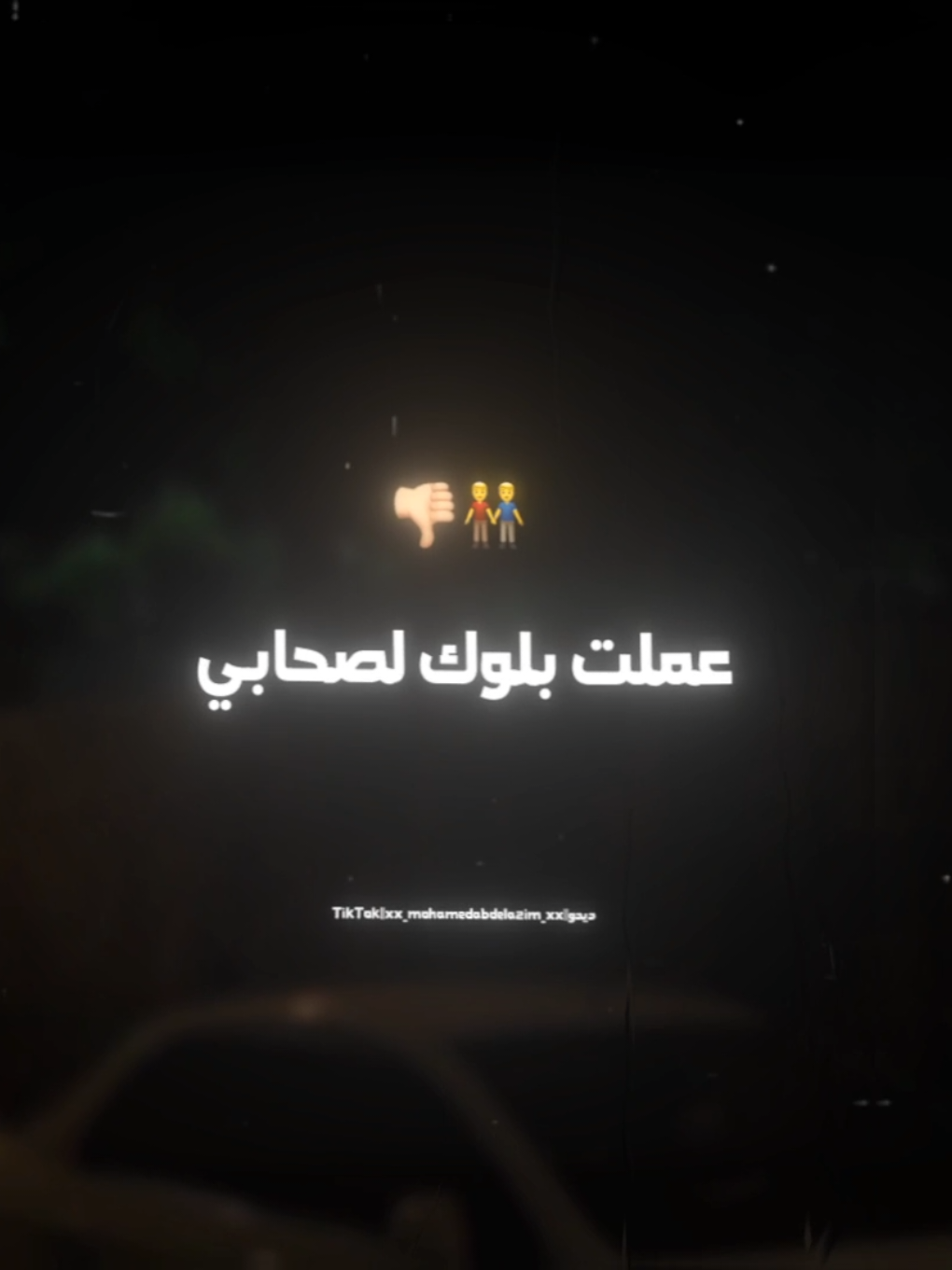 عملت بلوك لصحابي👬👎🏼 . . #حالات_واتس #استوريات #foruyou #foryoupag #تصويري #xx_mohamedabdelazim_xx #تصميمي #تصميم_فيديوهات🎶🎤🎬 #غدر_الصحاب 