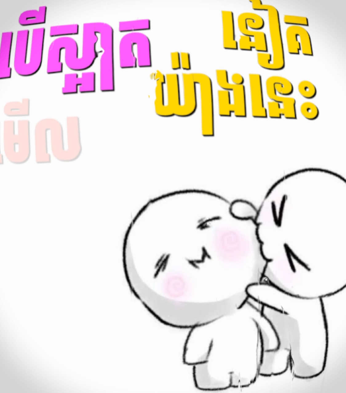 មើលអុីនៀគស្អាតយ៉ាងនៀគ 🙂‍↔️🥺🥺#so_music🎵 #so_edit_amx 
