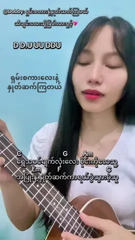 #ရှမ်းစကားလေးနဲ့နှုတ်ဆက်ကြတယ် 🥹#ukulelecover #chord #မြန်မာသီချင်း #foryou #foryoupage #tiktok  