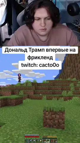 Дональд Трамп впервые на фрикленд | twitch: cacto0o | FreakLand | #freakland #фрикленд #cacto0o #както #trump #Minecraft #twitch 