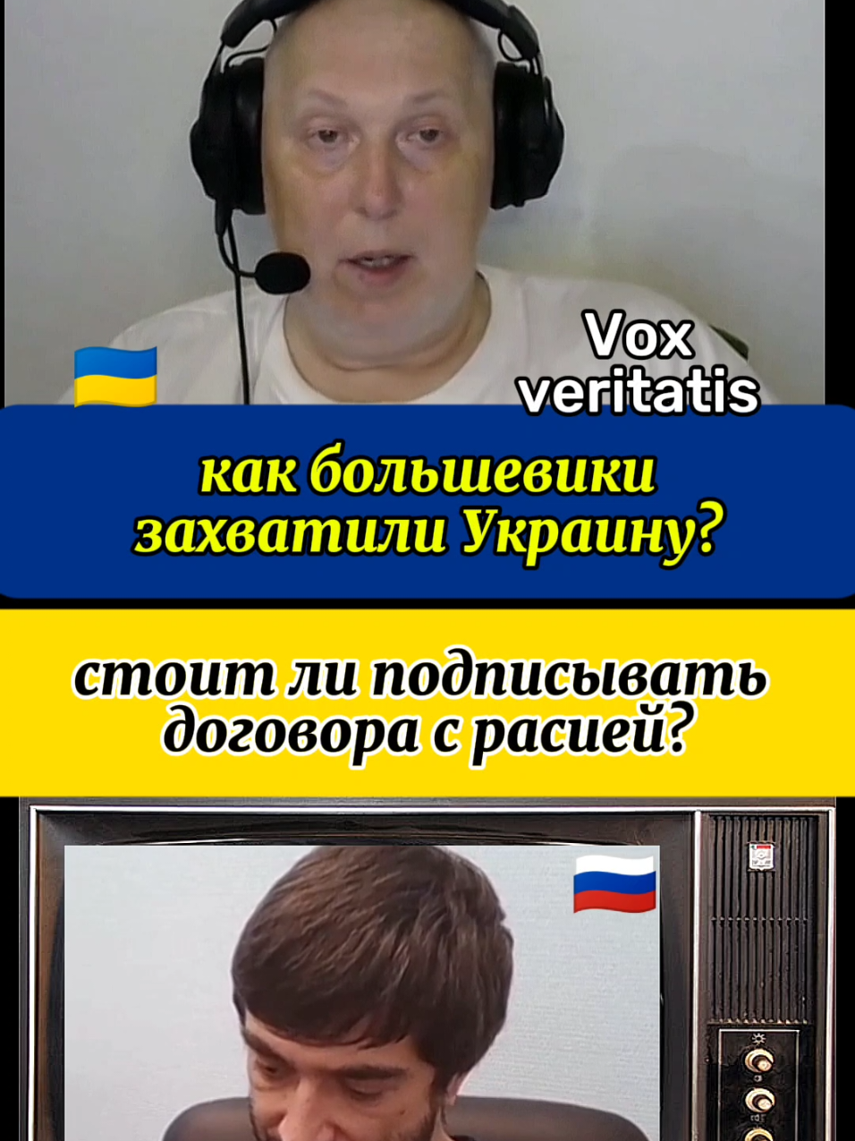 @voxveritatis #voxveritatis #foxveritatis #чатрулетка #украина #україна #історія #истори #война #война2022 #войнанаукраине #2014 #сво #CapCut 