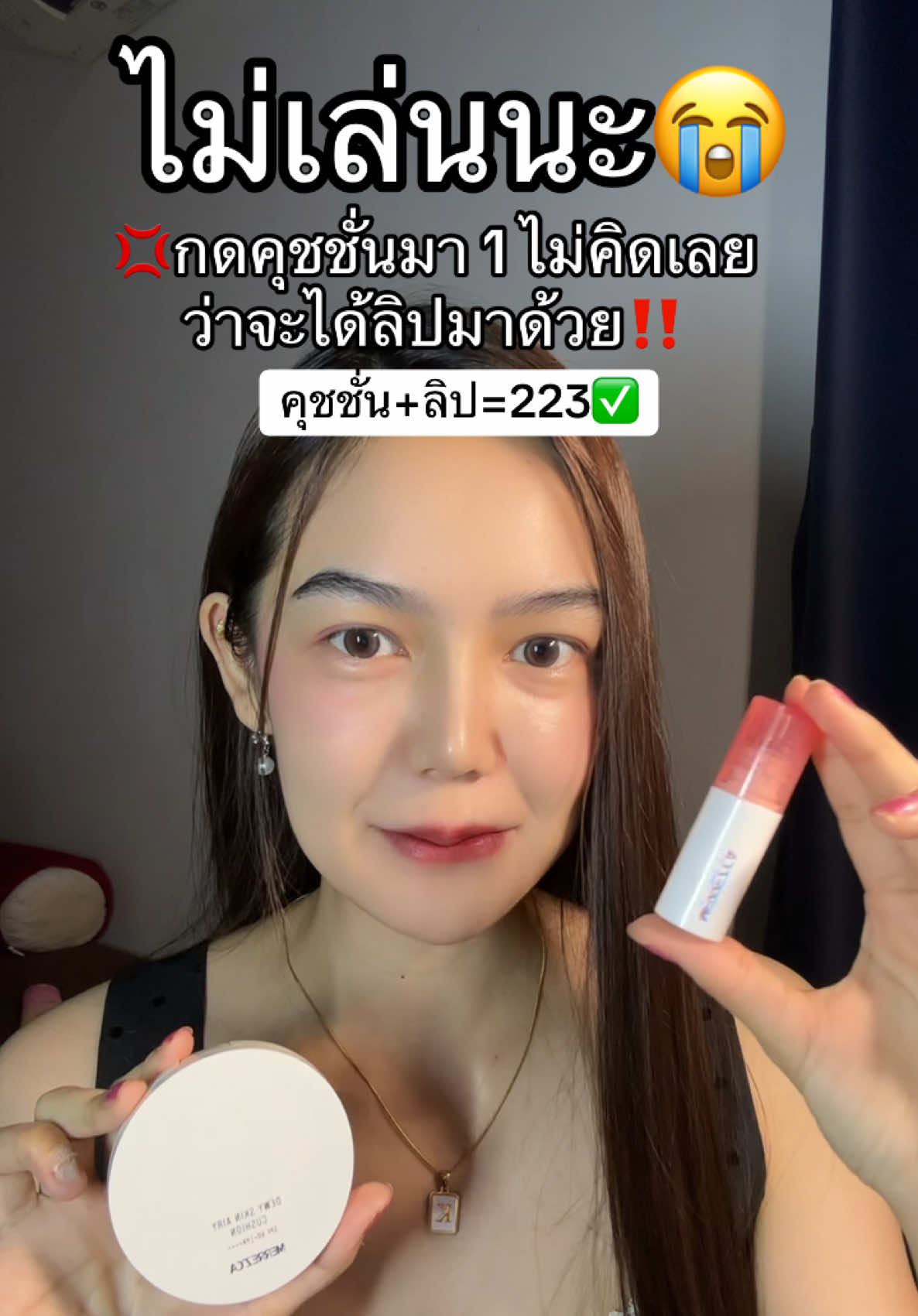 ไม่เล่นนะ😭#คุชชั่น #คุชชั่นmerrezca #รีวิวบิวตี้ 