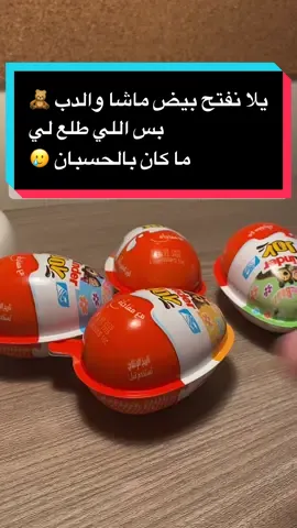 مو متوقع اللي طلع لي صراحة… تتوقعون الثانية تكون أحسن؟ 🧸 #KinderSurprise #ماشا_والدب #مفاجآت #ماشاوالدب #ماشا_والدب  #كندر 