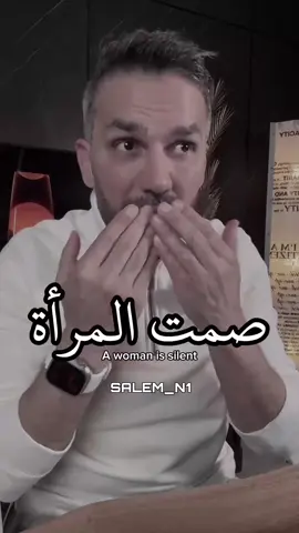 صمت المرأة... 👌 #سعد_الرفاعي 