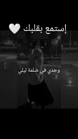 وخدي في ضلمة ليلي (المنجاة🤍) لا تشتكي لي غير الله فشكوة من غير الله مدلة🤲🏻🫵🏻#إستمع 