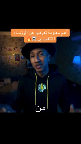 أهم معلومة راح تعرفها عن الرؤساء التنفيذيين ☠️🔥#دوباميكافين #من_جيد_إلى_عظيم #دوباميكافين_كتب #الاصفر_مع_دوباميكافين #دوباميكافين_قهوه_موسيقى_الكتاب 