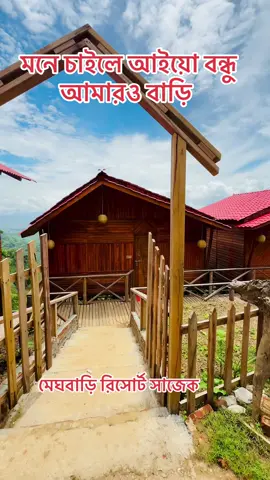 #তোমার জন্য সাজায় রাখছি আমার মেঘবাড়ি#megbari_resort #trendingvideo #foryoupageofficiall #1millionviews #fyp @shakib_official @🌿🏔️ sajek on fire @Rider Rayhan96 @🔥M_A_M_U_N🔥 @masudkhanbridal 