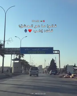 ونصير حكاية 💙🪬 ادلب العشق 🫀#سوريا #ادلب #viral #foryou #fyp #trendingvideo #سوريتي_هويتي #مالي_خلق_احط_هاشتاقات 