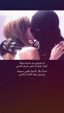 لو خيروني بين عمري وبينك!!😔😔 #viral #foryou #fyp #مشاهدات 