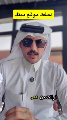 احفظ موقع بيتك #اكسبلور #مشاهير_تيك_توك #ترند #الشعب_الصيني_ماله_حل #مالي_خلق_احط_هاشتاقات #اكسبلورexplore #trend 
