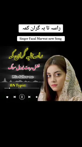 راسہ تا بہ گران کمہ ♥️🥰 #pashto #new #viral #song #2025 #fyp #foryoupage #100k #viralvideo #500k #views ♥️🙏🥀#plizunfreezemyaccoun😢😢🙏💓🌸🧡💛😍😘❤️🌺💕 @BN _ Typist 🎧 @IGLxTDMpro @Bilal Ahmad 