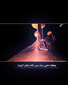 #وككت_مابي_سند_بس_الله_واهل_البيت #محسن_الرستاني #تصميمي🎬 #وحيد_مرادي #وحيدمرادي_روحت_شاد_دادش_عقاب_ايران #البصره_العراق_ميوزكلي #صعدو_الفيديو #اكسبلور #المصمم_شباوي😎 #capcut #quarantine 