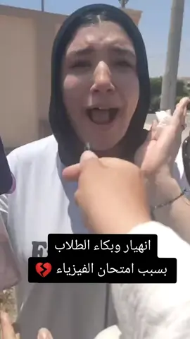 بكاء وانهيار طلاب الثانوية العامة  بسبب امتحان الفيزياء وحسبي الله ونعم الوكيل 💔🥺 #طلاب_الثانوية_العامة #بكاء_وحزن #الفيزياء #حزن #امتحان_الفيزياء_2025 #البقاء_لله #امتحان_الفيزياء #fyp #foryou #foryoupage #viral 