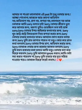 আমার না পাওয়া ভালোবাসা এই post টা শুধু তোমার জন্য... আচ্ছা শোনোনা, আজকে আর কোনো অভিমান নয়, অভিযোগ নয়, রাগ নয়, ঝগড়া নয়, কোলাহল নয় আজ তোমাকে আমি sorry বলতে চাই.....! Sorry তোমার জীবনে ভুল করে আসার জন্য, অবশ্য তুমিও চেয়েছিলে তবে যাই হোক sorry.... Sorry তোমার উপর অধিকার ফলানোর জন্য..... Sorry খুব ছোট্ট ছোট্ট বিষয়গুলো নিয়ে ঝগড়া করার জন্য.... Sorry তোমার হাজার ব্যস্ততার মাঝেও আমাকে ফোন করতে বলার জন্য..... Sorry তুমি রাত জাগতে পারতে না তবুও জোর করে রাতে কথা বলতাম..... Sorry Sorry তোমার উপর রাগ, অভিমান করার জন্য..... Sorry তোমাকে দেখার জন্য বারবার আসতে বলতাম.... Sorry তুমি যখন ব্যস্ততার কথা বলতে আমি তবুও তোমায় কল করে বিরক্ত করতাম..... Sorry তুমি আমাকে ignore করতে, আমি সেটা সহ্য করতে পারতাম না..... Sorry তুমি হাজার বার দূরে সরিয়ে দাওয়ার পরেও তোমাকে বিরক্ত করেই যেতাম......🌸❤️‍🩹#fyp #foryou #foryoupage #statusvideo #tendingsong #bdtiktokofficial #newaccount #support_me 