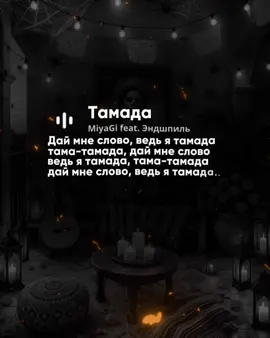 – ведь я тамада.. #музыка #lyrics #песни 