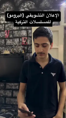 ‏الإعلان التشويقي (البرومو)للمسلسلات التركية #thehoros #الشعب_الصيني_ماله_حل😂😂 #مصر_السعوديه_العراق_فلسطين #سوريا #المانيا #مشاهير_تيك_توك_مشاهير_العرب 