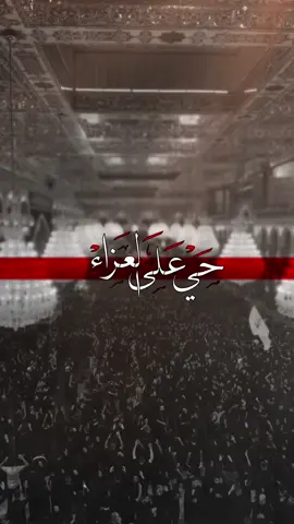 حي على العزاءِ 💔. #محرم_1443_ويبقى_الحسين #ياحسين #يوم_عاشوراء #كربلاء #CapCut 