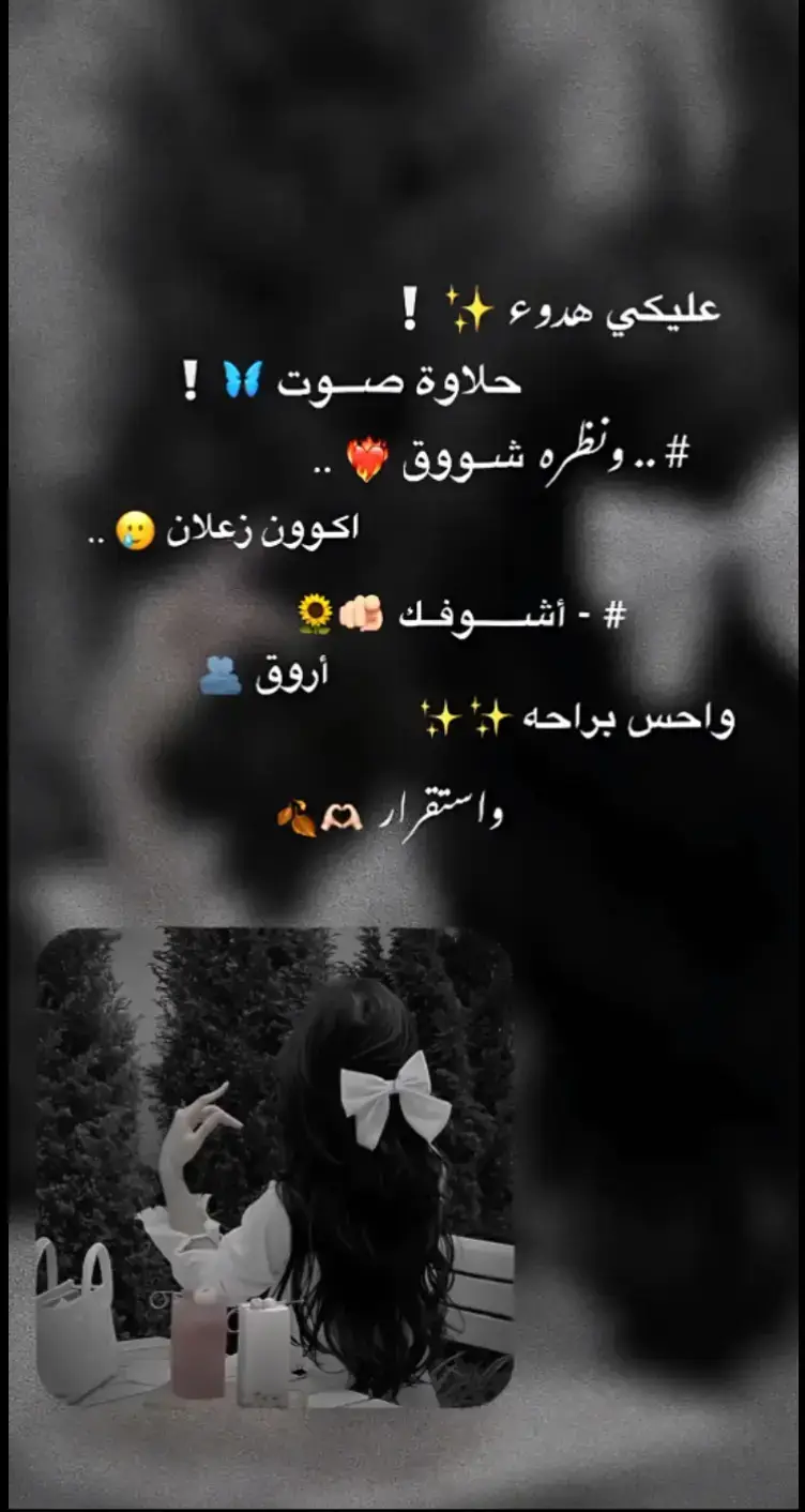 #عليكي_عيون #اكون_زعلان_اشوفك_اروق #عليكي_هدوء #عليكي_عيون_لا_بتنافق_ولابتخون #🥹 #مجرد________ذووووووق🎶🎵💞 #fyyyyyyyyyyyyyyyy #feelings #follow #my_style_nouna 